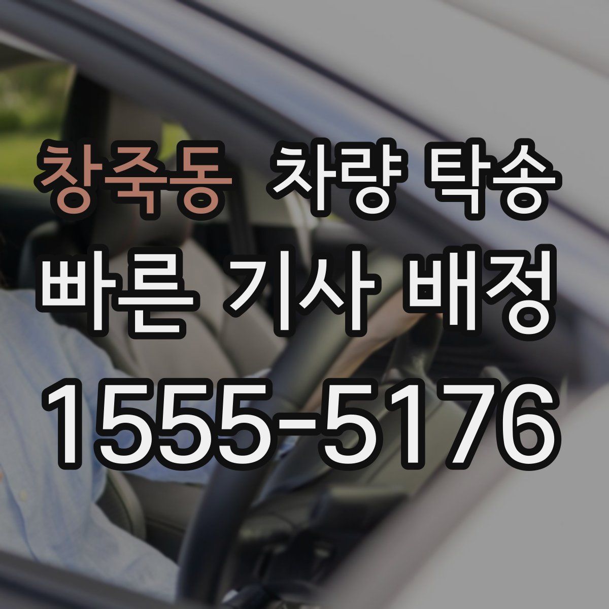 창죽동 차량 탁송