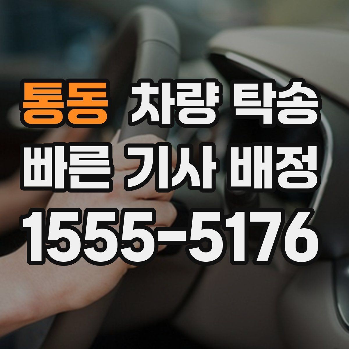 통동 차량 탁송 주행 전 점검해야 할 안전 포인트