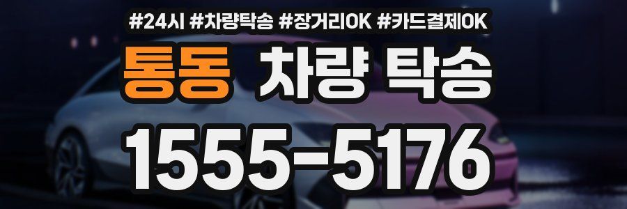 통동 차량 탁송