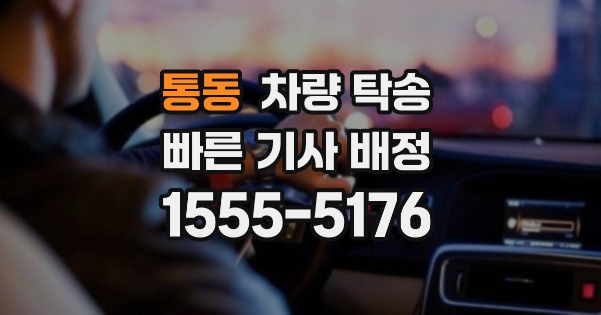 통동 차량 탁송