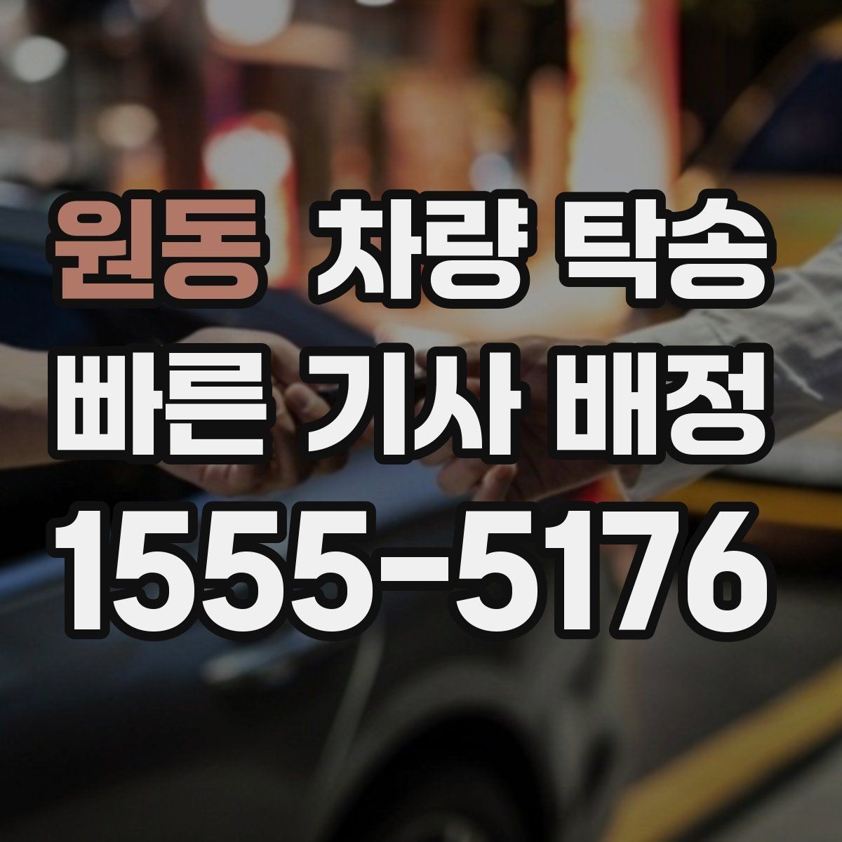 원동 차량 탁송 중간에 목적지가 바뀌면 가능한가요