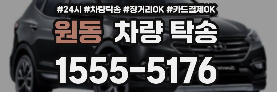 원동 차량 탁송