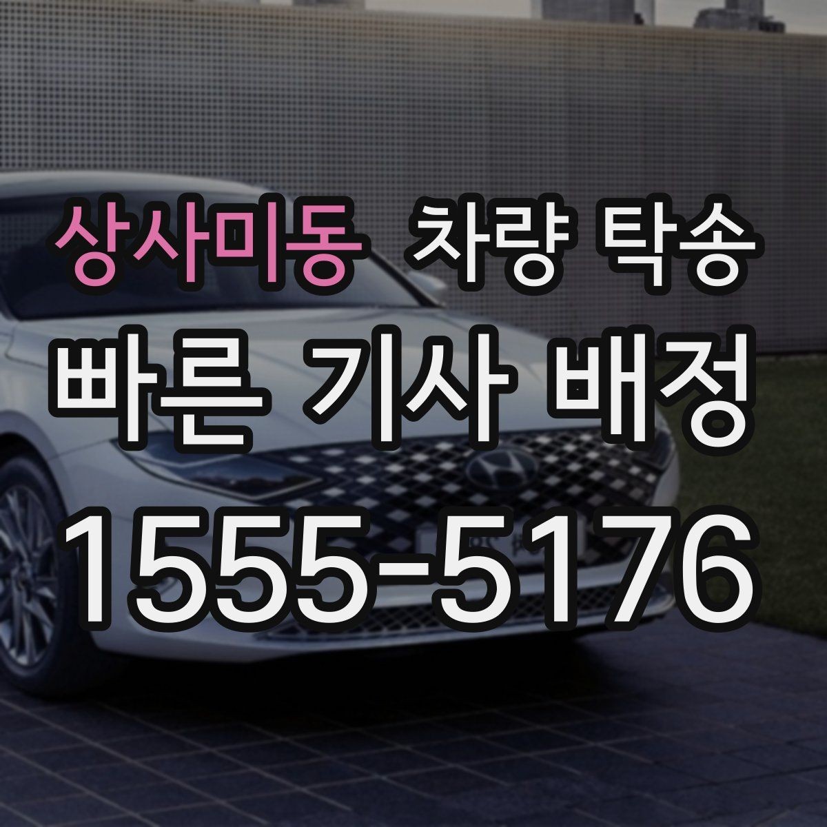 상사미동 차량 탁송 추가 요금이 발생하는 대표 상황