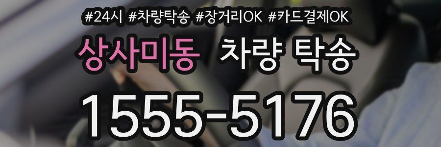 상사미동 차량 탁송