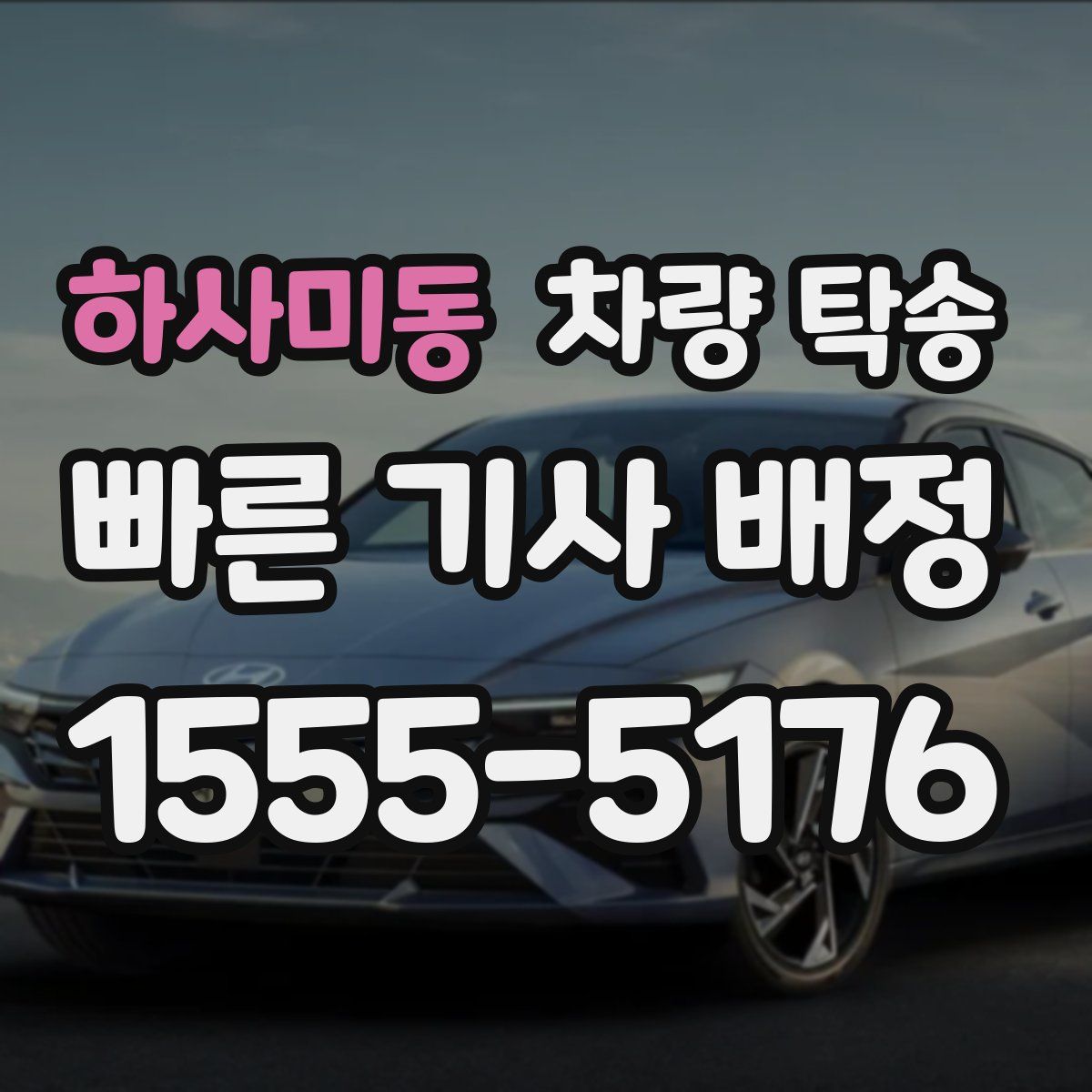 하사미동 차량 탁송