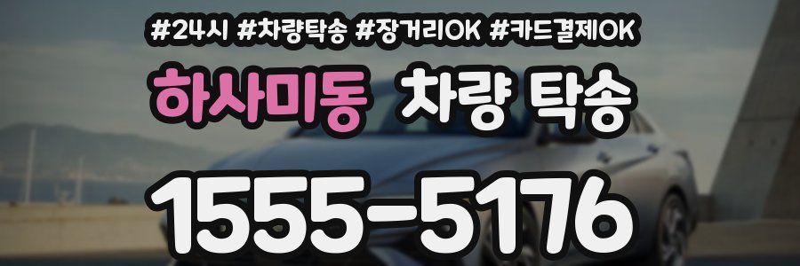 하사미동 차량 탁송