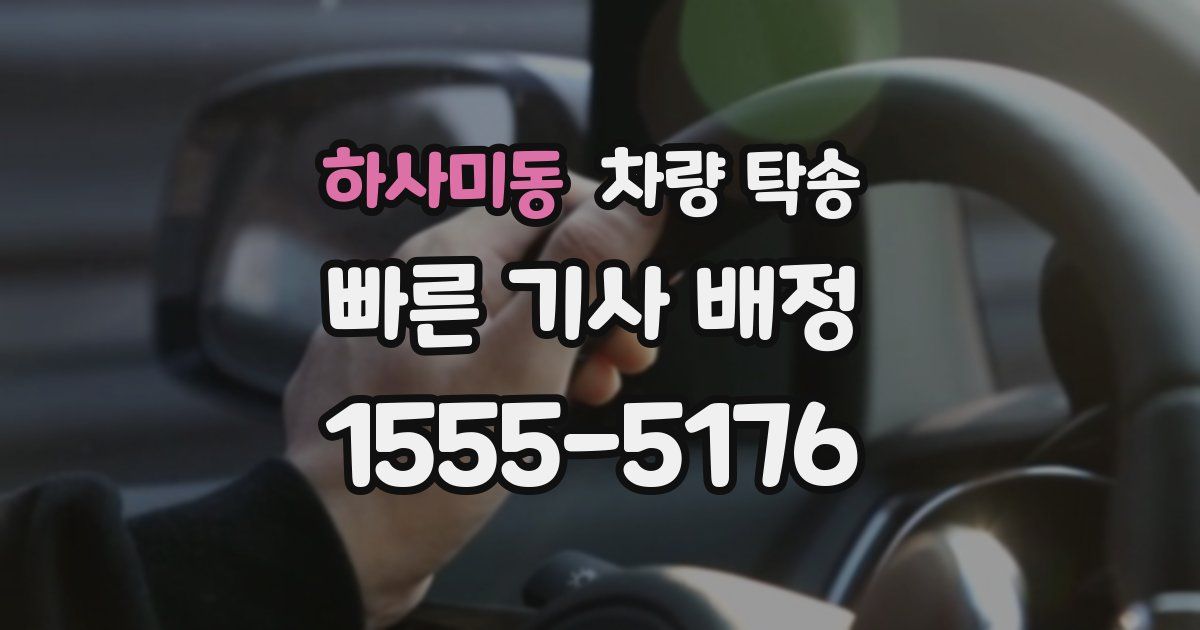 하사미동 차량 탁송