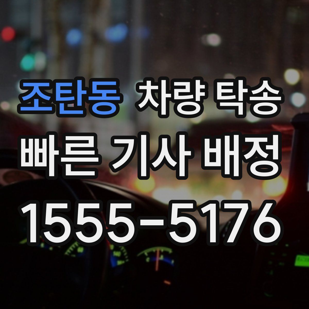 조탄동 차량 탁송