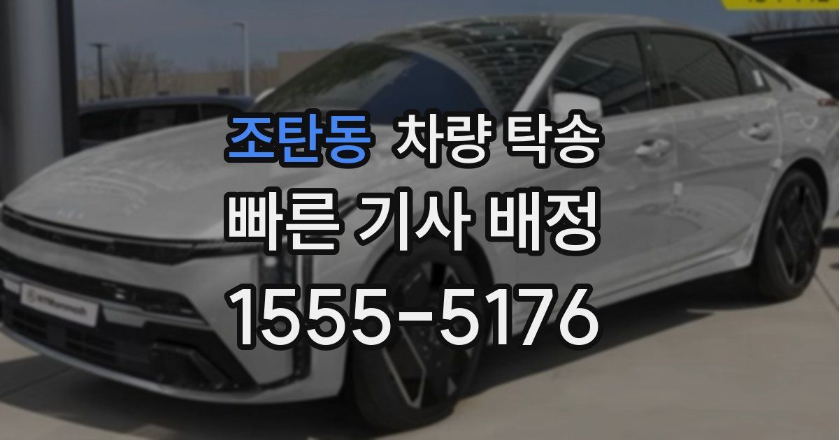 조탄동 차량 탁송