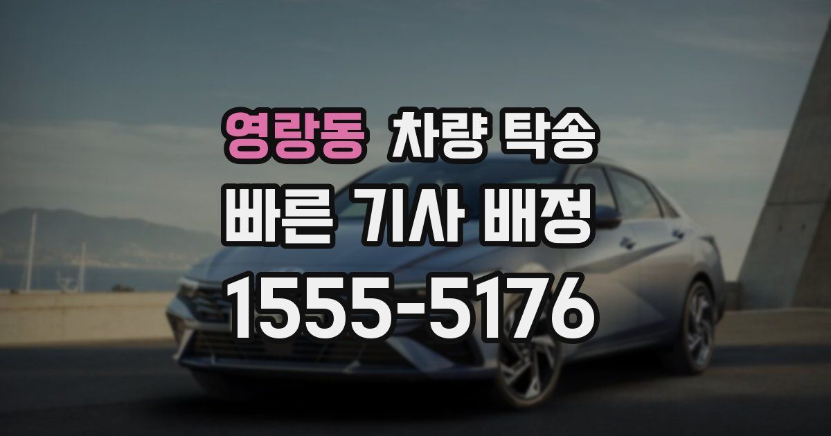 영랑동 차량 탁송