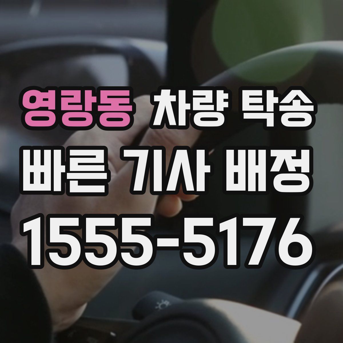 영랑동 차량 탁송