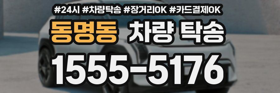 동명동 차량 탁송