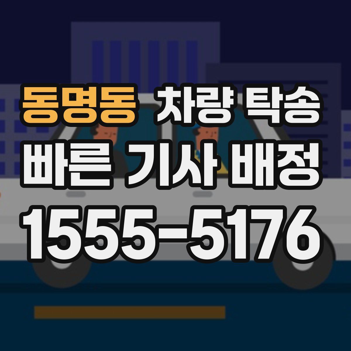 동명동 차량 탁송