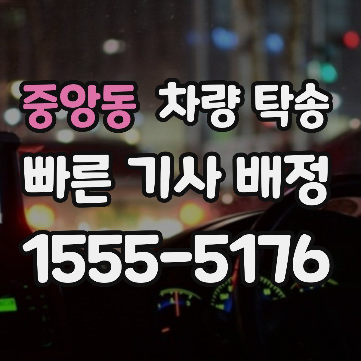 중앙동 차량 탁송