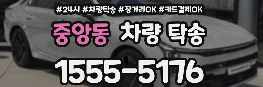 중앙동 차량 탁송