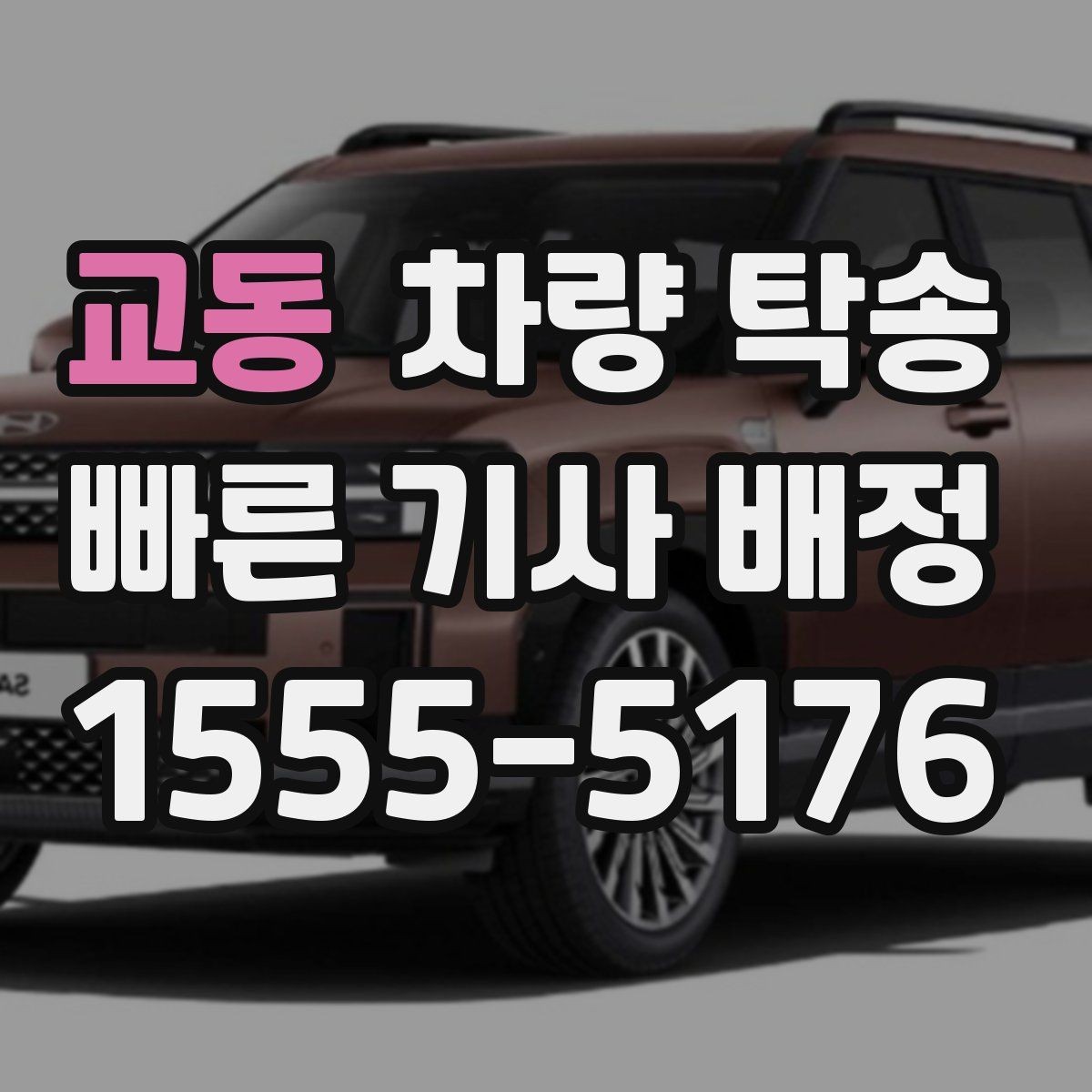 교동 차량 탁송 차량 인도 장소가 복잡할 때 안내 방법