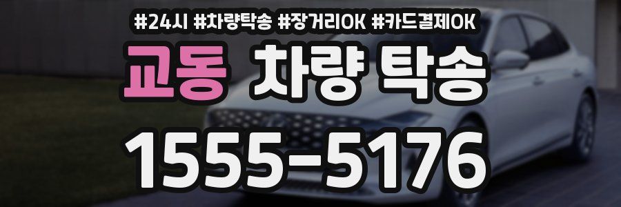 교동 차량 탁송