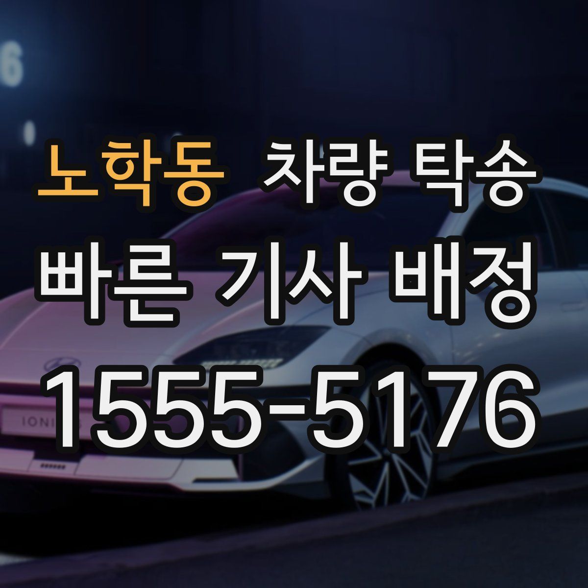 노학동 차량 탁송