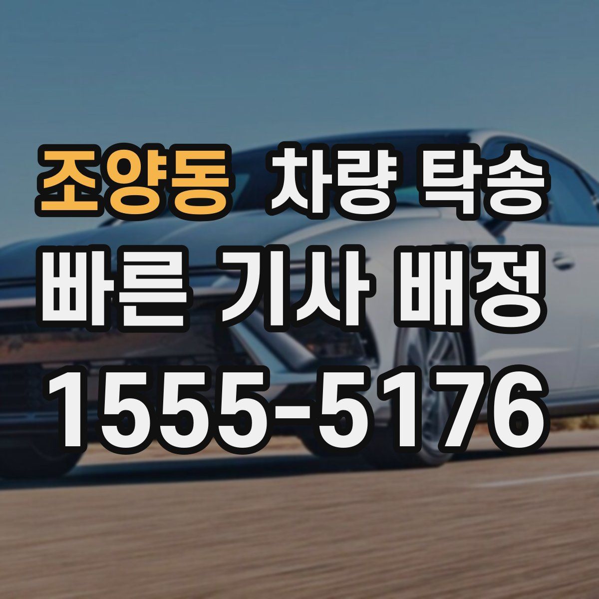 조양동 차량 탁송