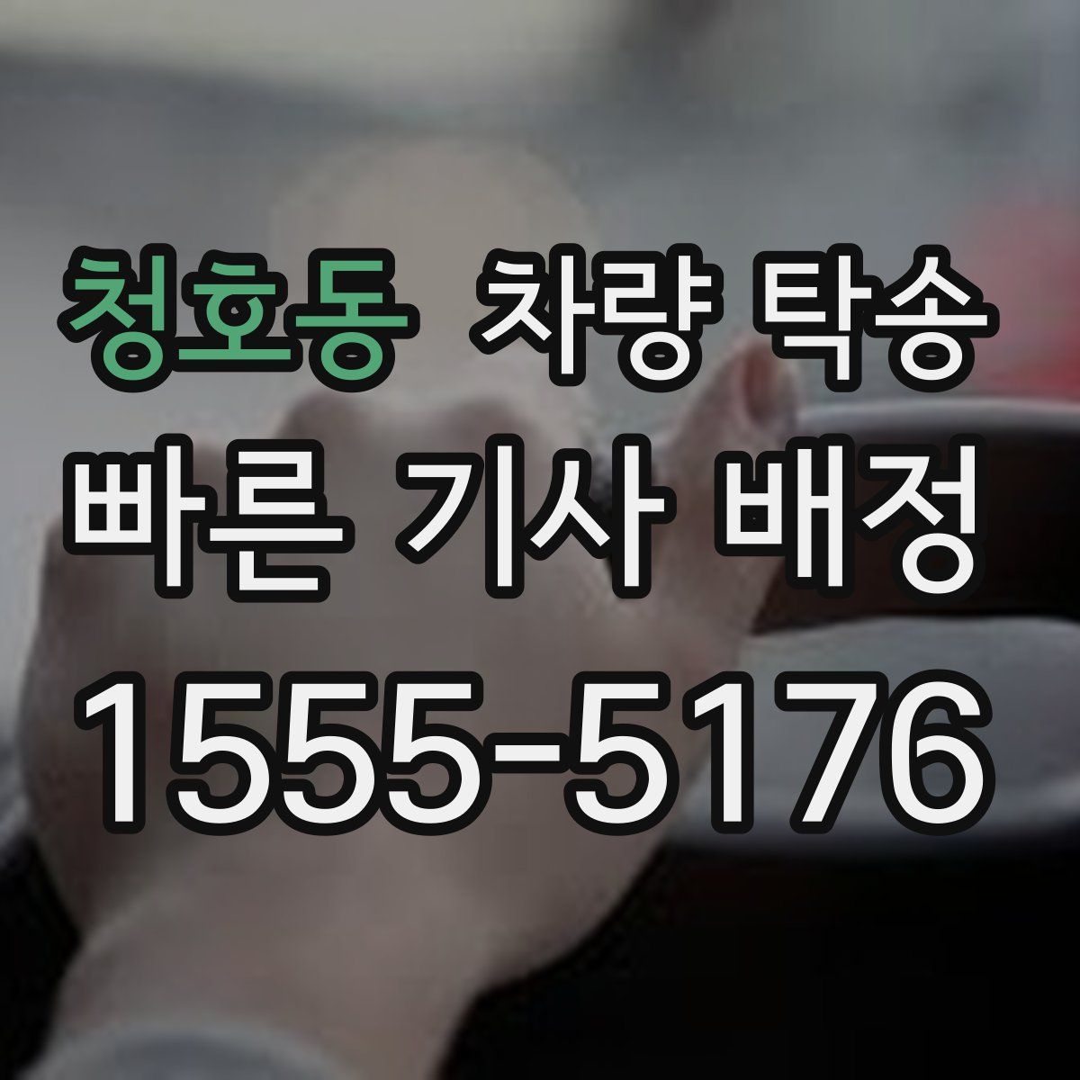 청호동 차량 탁송