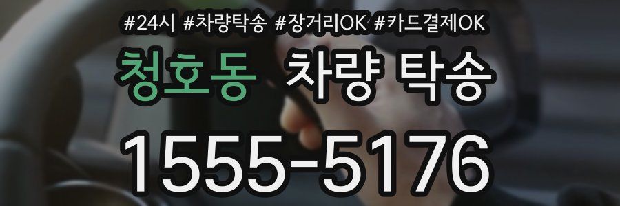 청호동 차량 탁송