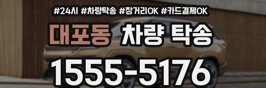 대포동 차량 탁송