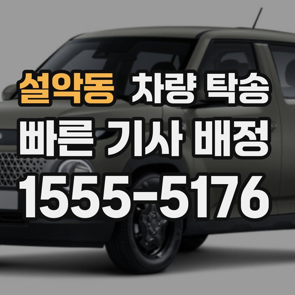 설악동 차량 탁송 실내 인계 시 주차 동선 체크