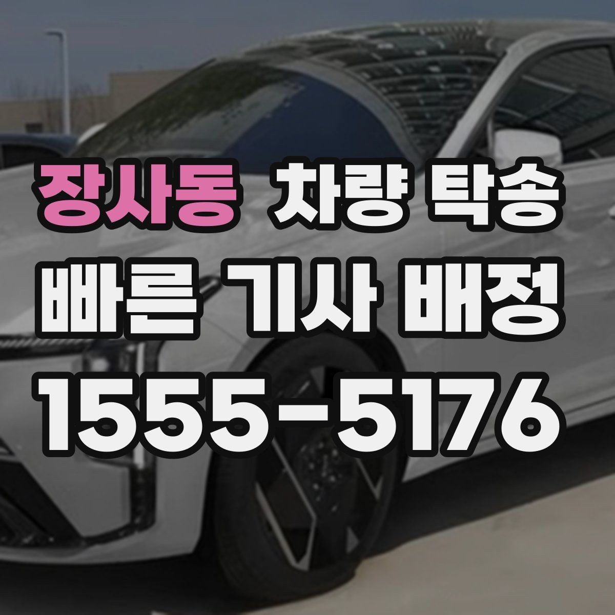 장사동 차량 탁송 임시 번호판 상태에서도 가능할까