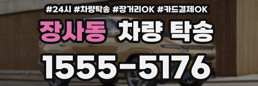 장사동 차량 탁송