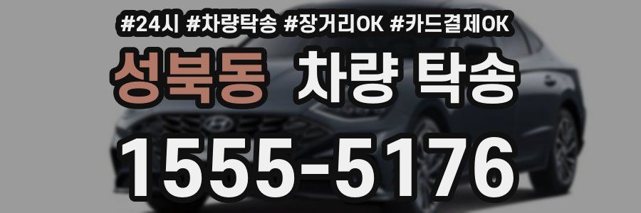 성북동 차량 탁송