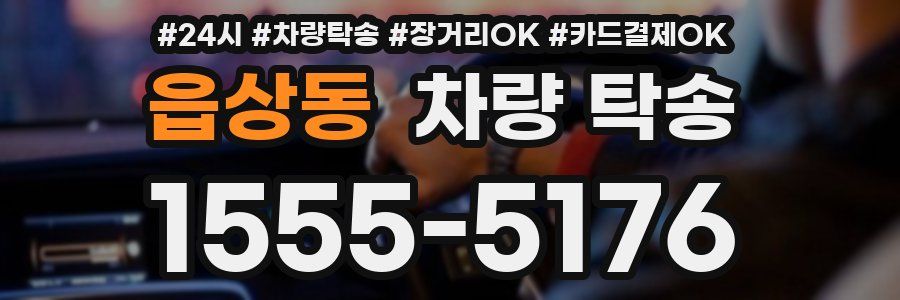 읍상동 차량 탁송