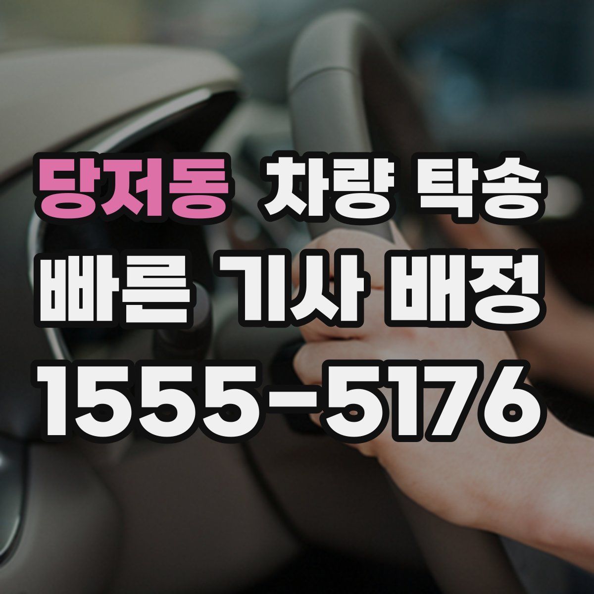 당저동 차량 탁송