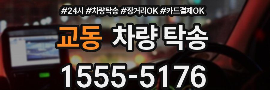 교동 차량 탁송