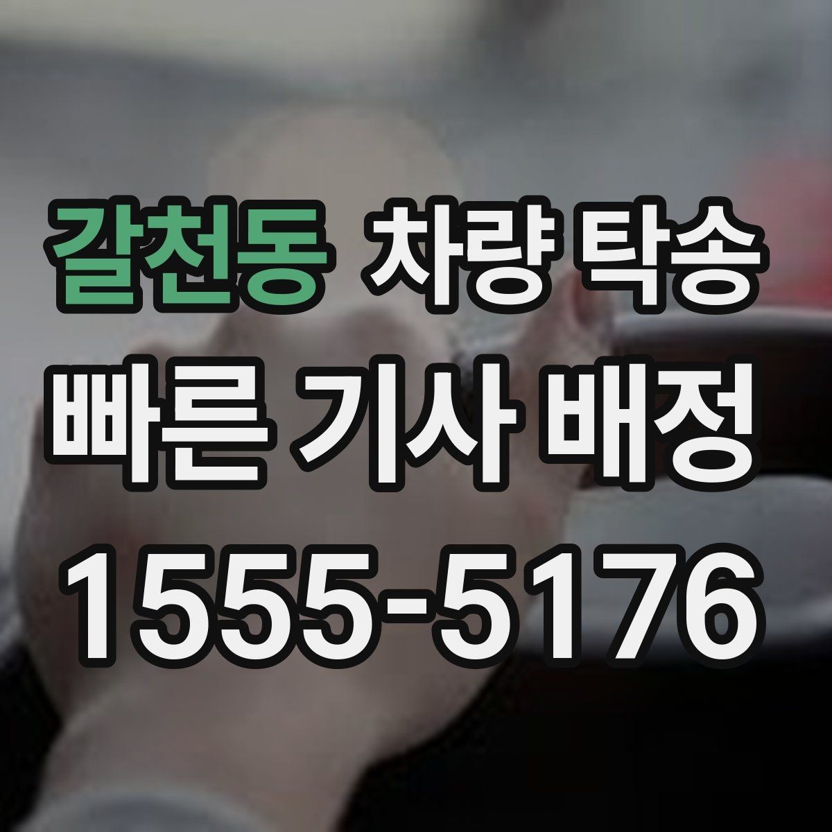 갈천동 차량 탁송 이동 중 상황 공유가 필요한 이유