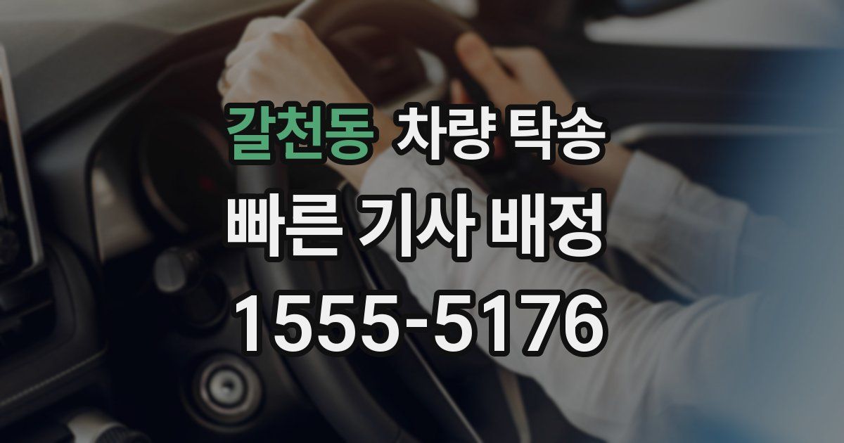 갈천동 차량 탁송