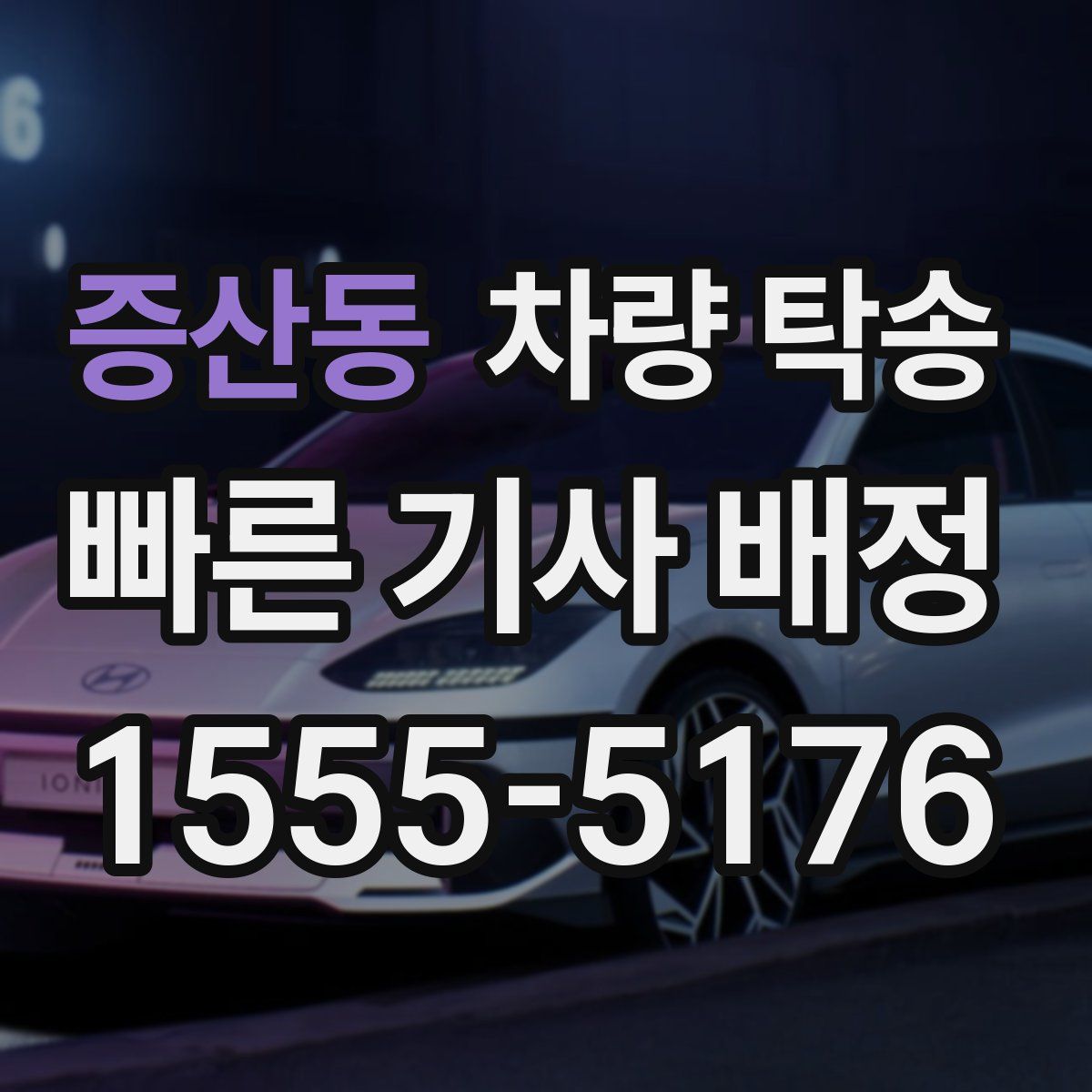 증산동 차량 탁송