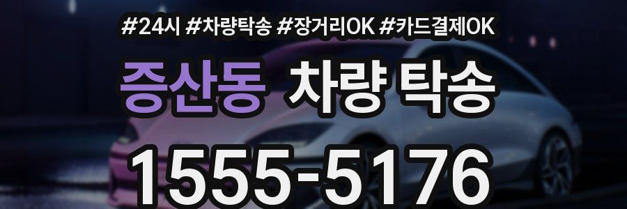 증산동 차량 탁송