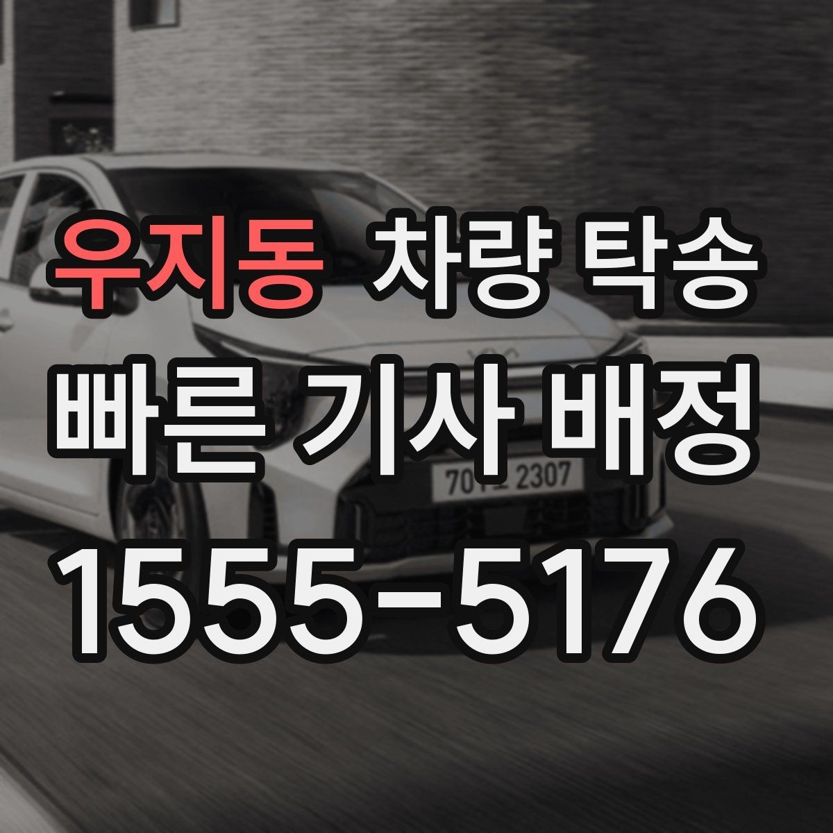 우지동 차량 탁송 눈 오는 날 탁송 시 준비할 것
