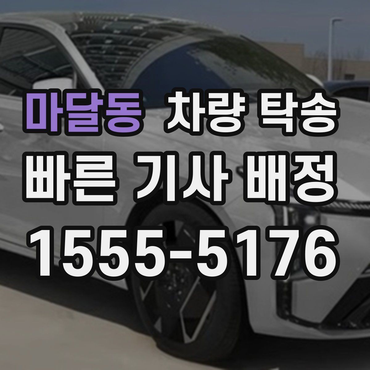 마달동 차량 탁송 대형 SUV 탁송 시 주의할 점