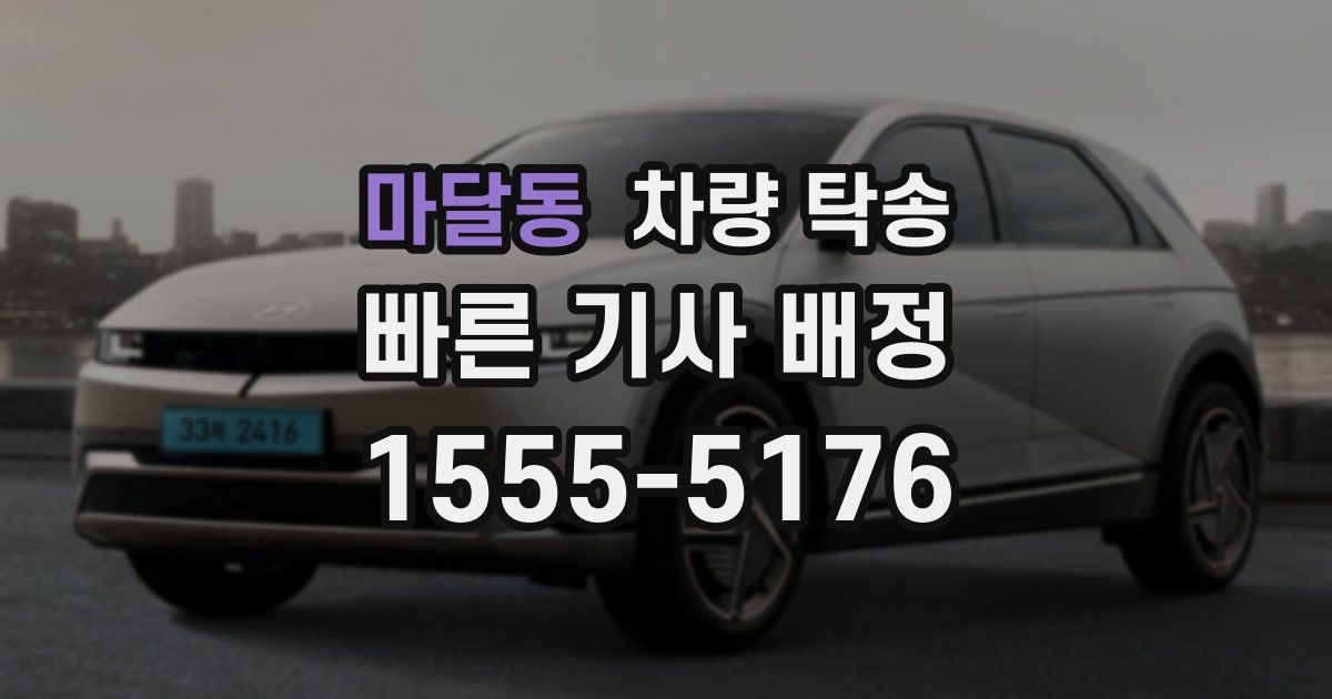 마달동 차량 탁송