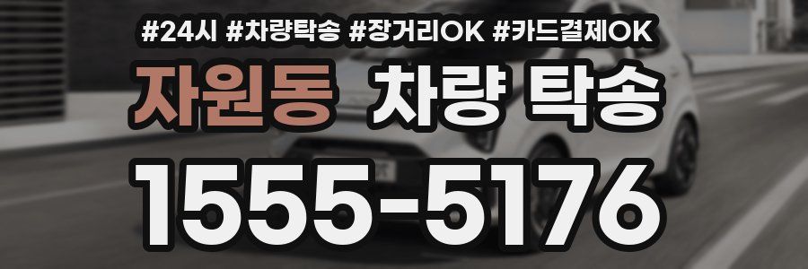 자원동 차량 탁송