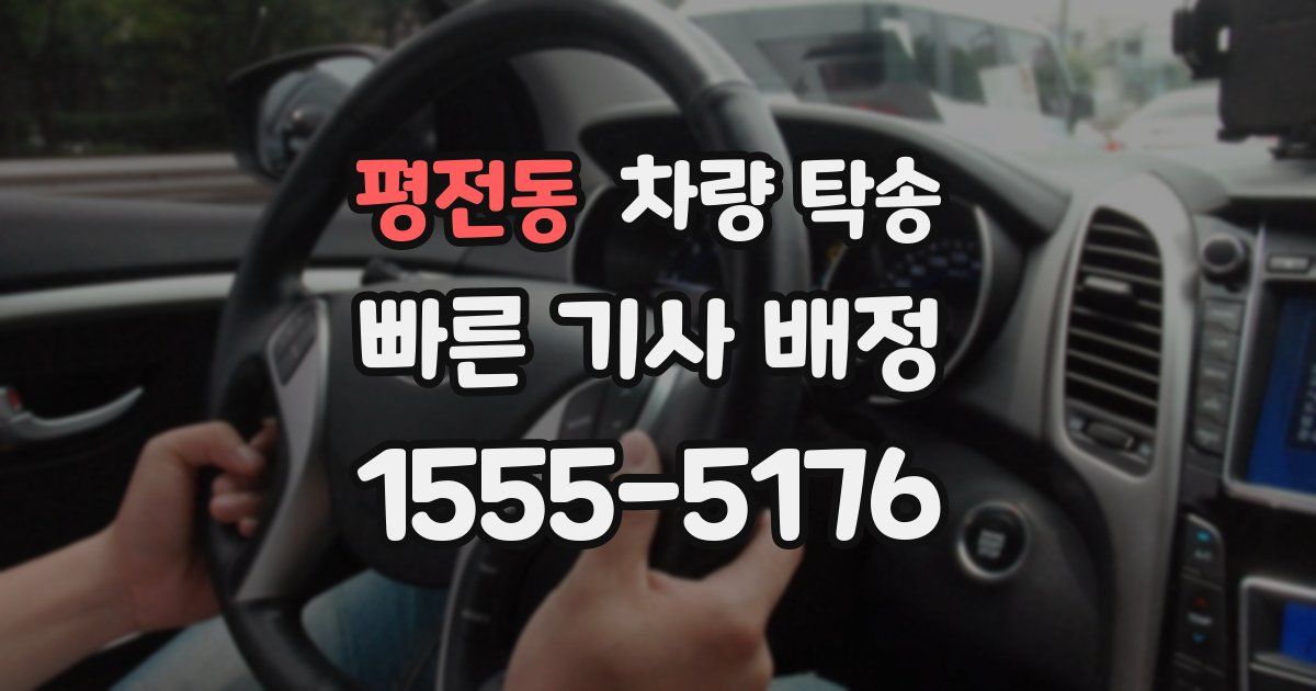 평전동 차량 탁송