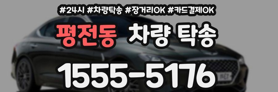 평전동 차량 탁송