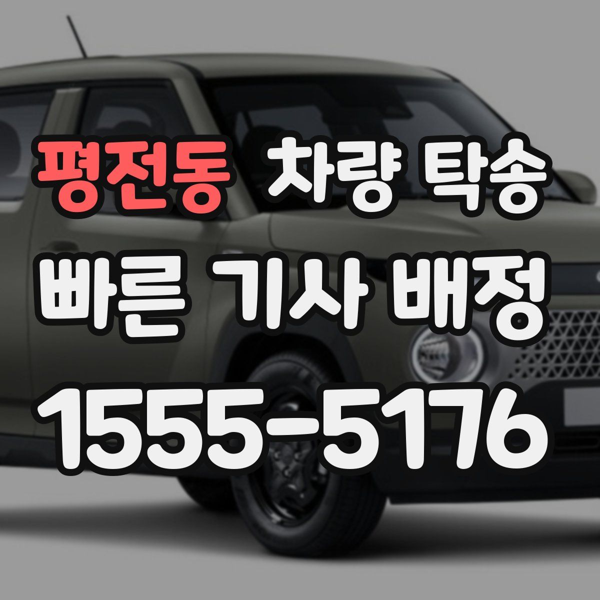 평전동 차량 탁송