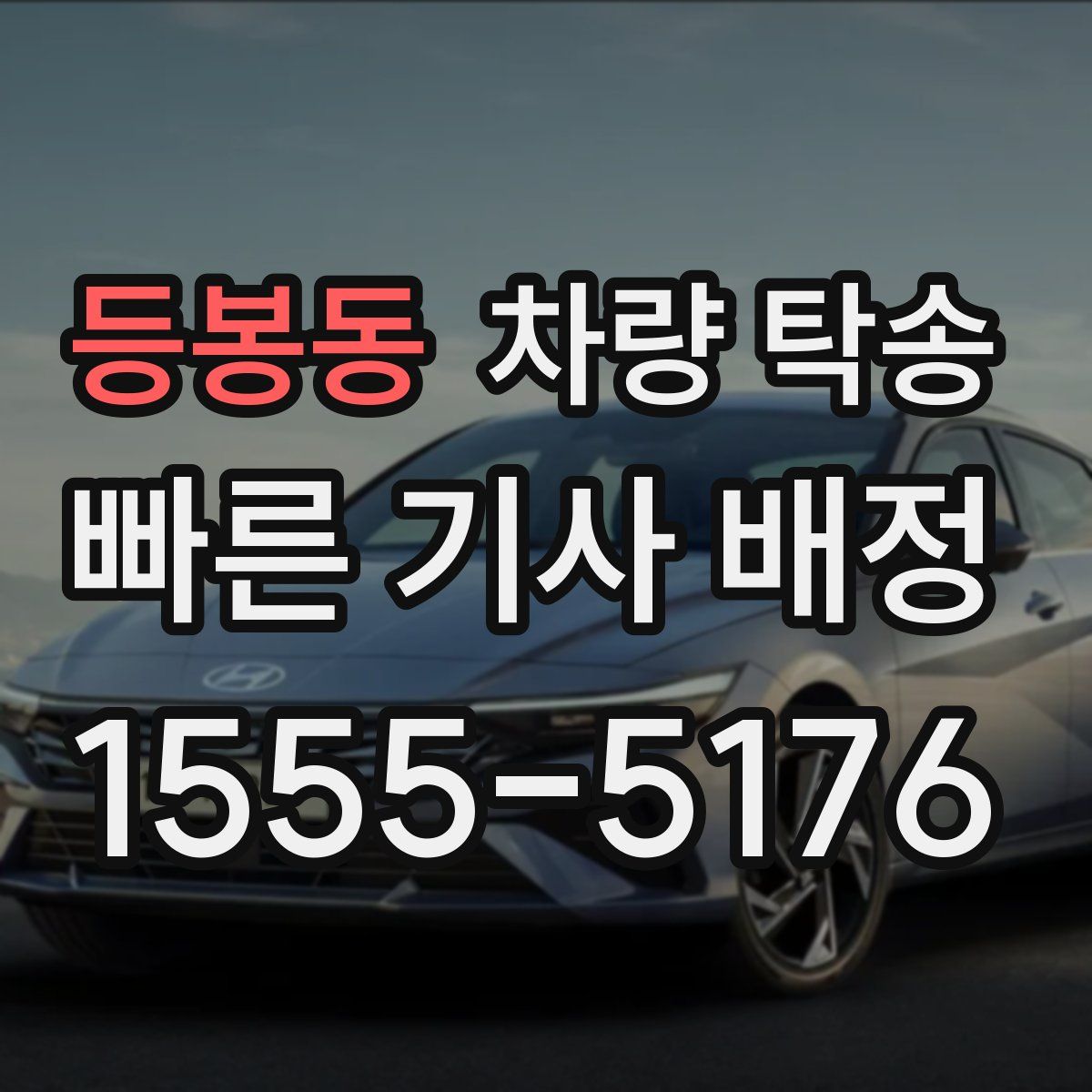 등봉동 차량 탁송