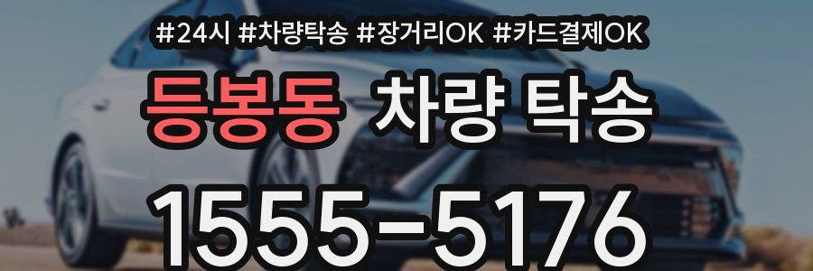 등봉동 차량 탁송