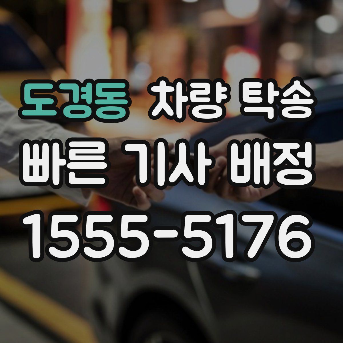 도경동 차량 탁송