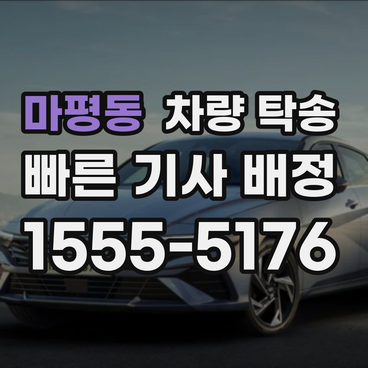 마평동 차량 탁송