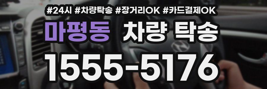 마평동 차량 탁송