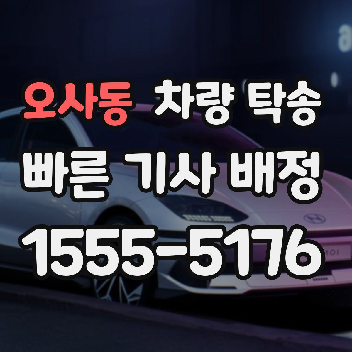 오사동 차량 탁송